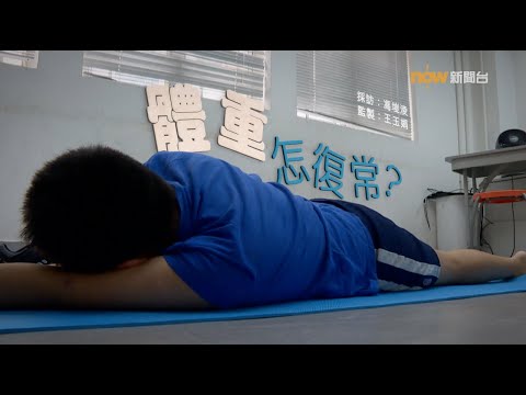 【經緯線】體重怎樣復常