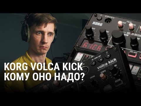 Korg Volca Kick // Странный аналоговый кик (+ Arturia Acid V + Big Kick Vst)