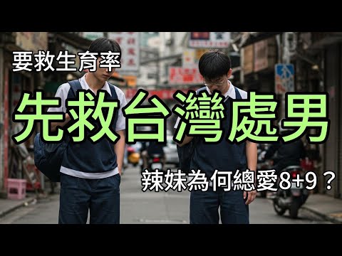 搶救少子化，要先救台灣處男！為何女生都愛8+9？