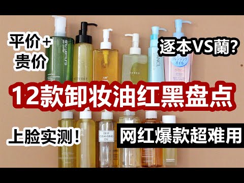 【12款卸妆油红黑盘点】全上脸对比!平价+贵价 爱用+雷品