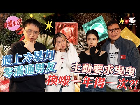 9/12 極卑微！遇上冷暴力、零溝通男友，主動開口要求曳曳，居然換嚟Sex得一年一次！？