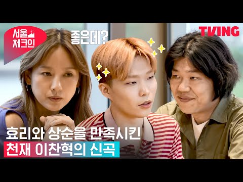 [서울체크인] "찬혁이는 천재야 천재" 효리와 상순을 대만족시킨 신곡 | 8화 하이라이트