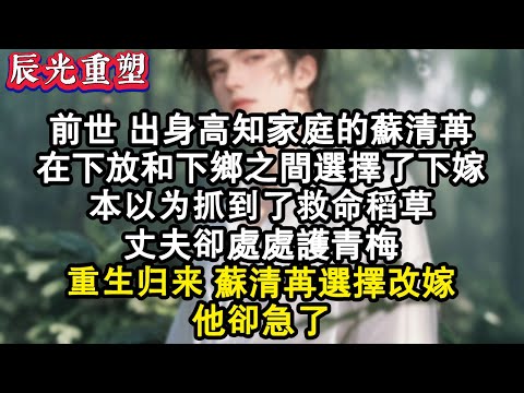 【完結爽文】前世出身高知家庭的蘇清苒在下放和下鄉之間選擇了下嫁。本以為抓到了救命稻草，哪知等待她的卻是數不盡的委屈和忍讓。重生歸來蘇清苒選擇當場翻臉#故事 #重生故事 #爽文 #小说 #重生 #完結