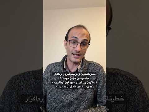 #پگاسوس #هک_تلفن #جاسوس
