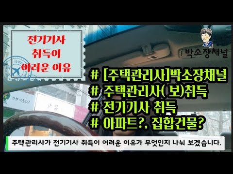 주택관리사가 전기기사 취득이 어려운이유