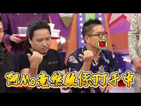 阿Mo老貓燒鬚 竟然敗係JJ手中【超級無敵獎門人 終極篇】