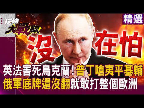 英法要害死烏克蘭!普丁開嗆「夷平基輔」:俄軍底牌還沒翻|核武傳聞.和談停滯!歐洲緊張全面升級|#環球大戰線 #寰宇新聞 @globalnewstw