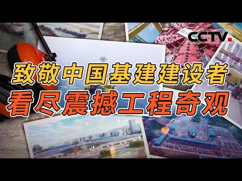 致敬中国一线建设者！一座座饱含创意与极致挑战的建筑工程项目正在崛起 它们凝聚着无数中国建设者的智慧与汗水！【CCTV纪录】