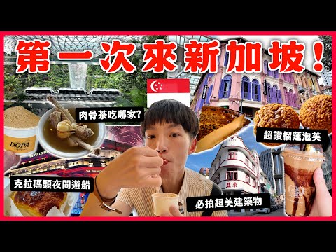 【新加坡自由行SINGAPORE VLOG✨】入境教學樟宜機場/克拉碼頭夜遊Clarke Quay/新加坡物價有多高/肉骨茶！激推榴槤泡芙！萊斯特