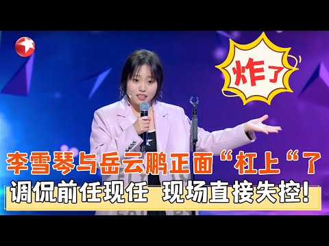 李雪琴脱口秀炸了！与主理人岳云鹏正面“杠上”，调侃完前任调现任，现场直接失控！#李雪琴 #王建国 #孟鹤堂 #脱口秀 #搞笑 #今晚开放麦第二季 FULL