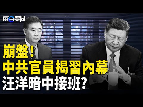 大爆炸！中國經濟失控 ；習中風內幕瘋傳 汪洋暗中操盤；雙十台灣狂歡，中共低級手法被揭穿 主播：張明【每日要聞】