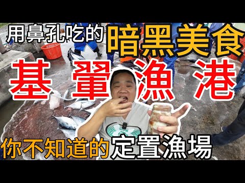 台東基翬漁港丨用鼻孔吃的原住民暗黑美食丨成功漁港必吃海豬腳丨三代目當天現做的碗粿超好吃