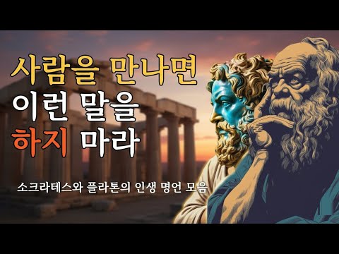 나이 들수록 조심해야 하는 것 | 사생활을 말하지 마라 | 항상 비밀로 해야 할 6가지 | 소크라테스와 플라톤의 인생 명언 모음