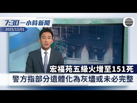 無綫7:30一小時新聞：宏福苑五級火增至151死　警方指部分遺體化為灰燼或未必完整｜東南亞多國水災近千人遇難　超過400萬人受災｜香港新聞｜無綫新聞｜TVB News｜2025/12/01