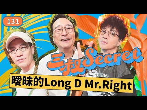 三叔Secret EP131｜買衫真係會變shopper-holic?｜夫妻+1的性生活