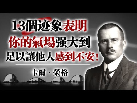 13個跡象顯示你的氣場強大到足以讓他人感到不安！--卡爾·榮格  #榮格 #心理學 #氣場 #能量 #靈性成長 #自我覺醒 #內在力量 #人格 #影響力 #靈魂成長