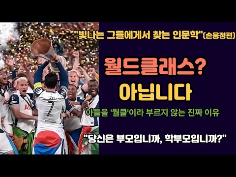 "절대 월드클래스 아닙니다." 아버지가 아들의 성공을 부정한 진짜 이유 (손웅정의 자식 농사 철학)