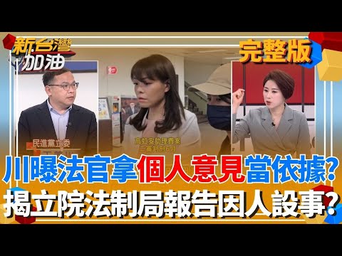 高虹安涉詐助理費11萬多 高院改判貪污無罪!關鍵原因是? 實錘?金主關鍵金流+證詞爆破黃國昌?凱思防火牆全面崩垮中? │許貴雅 主持│【新台灣加油 完整版】20251216│三立新聞台