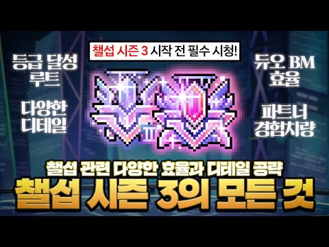 챌섭 시작 전 필수 시청! 챌린저스 월드 시즌 3의 모든 것!【메이플】