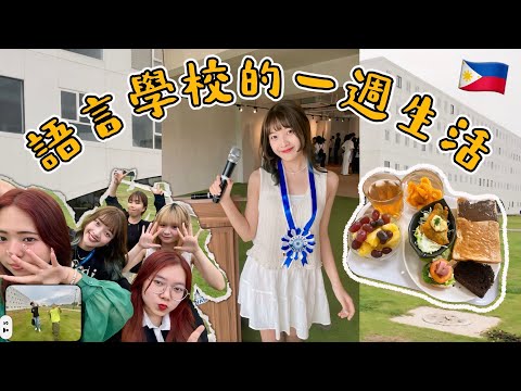 𝐕𝐋𝐎𝐆｜Am I the Only Taiwanese Student?! A Week at LCIC Language School in the Philippines (ENG)