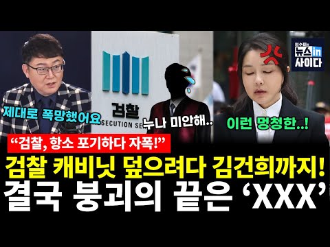 검찰 자폭! 김건희까지 무너뜨린 항소 포기 (김성수 전수미) #대담한대담 #뉴스인사이다 (1113_목)