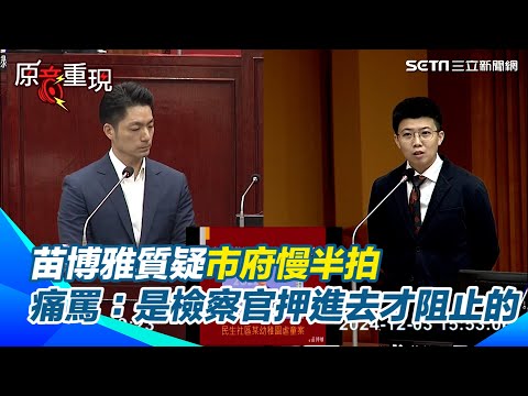 【#原音重現】民生社區現狼師！苗博雅質疑市府慢半拍　局長試圖解釋她回「官話聽到耳朵長繭」怒轟：離譜至極｜三立新聞網 SETN.com