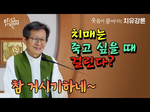 [웃음이 묻어나는 치유강론]치매는 죽고 싶을 때 걸린다? 참 거시기하네~ #성모꽃마을 #박창환가밀로신부 #박창환가밀로신부님  #치유공동체