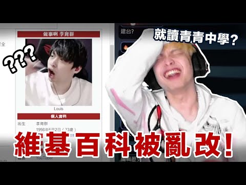 【放火】不要再亂改我的維基百科了...我沒讀過青青中學!!! ft. @loserzun