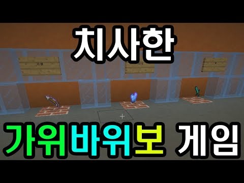 Deadly Rock-Paper-Scissors Game (Minecraft: Deadly Game)