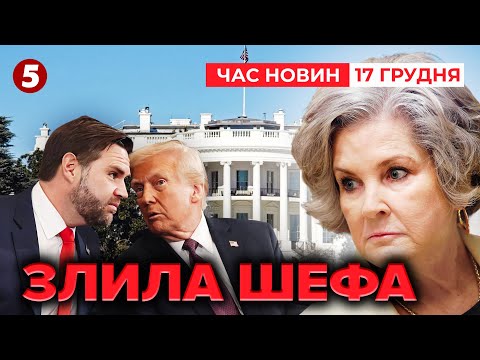 ⚡️"БРУДНА БІЛИЗНА" Трампа, Венса та Маска🤯До чого там путін? | Час новин 09:00. 17.12.25