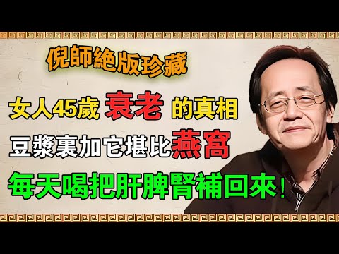 【倪海廈】女人45歲“斷崖式衰老”的真相！豆漿裏加它堪比“燕窩”，每天早上喝把肝脾腎補回來！#倪海廈 #倪師 #祛濕 #養生 #中醫 #智慧人生
