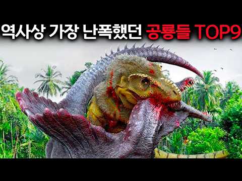 이 공룡들이 부활하면 인류는 절대 살아남지 못합니다.