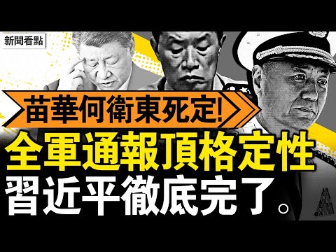 苗華何衛東圖謀政變？全軍傳達定性；習近平被問責，上將何宏軍落馬；大理震前現彩雲，京大橋坍塌背後【新聞看點 李沐陽4.24】