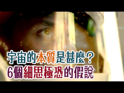 【粵語】宇宙的本質是甚麼？6個細思極恐並難以反駁的假說：單電子宇宙假說、蓋亞假說、決定論、隨機量子宇宙、虛擬宇宙假說、農場主假說