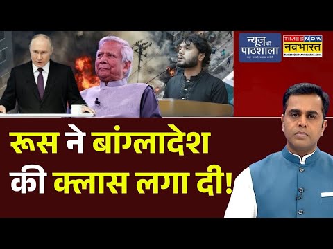News Ki Pathshala | Sushant Sinha:Russia ने Bangladesh की क्लास लगा दी!| Vladimir Putin | Hindi News