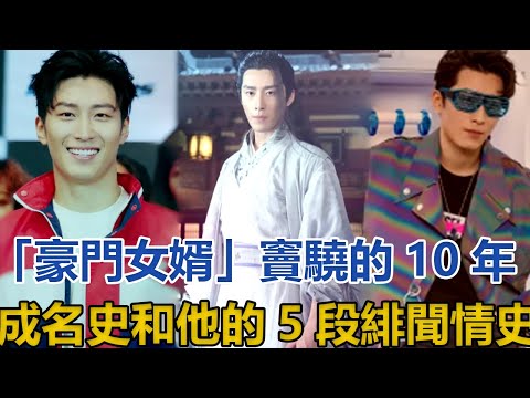 「豪門女婿」竇驍的10年成名史，和他的5段緋聞情史#竇驍#何超蓮#程曉玥#周冬雨#張鈞甯#奚夢瑤