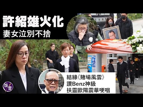 Funeral of Shaw-hung Hsu - his body turned into light smoke, wife and daughter mourn, Shek Si-man...