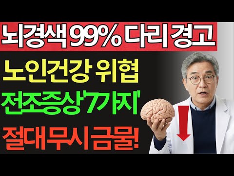 뇌경색 전조증상 7가지! 다리가 먼저 보내는 노인건강 적신호 (절대 무시하면 안됩니다)