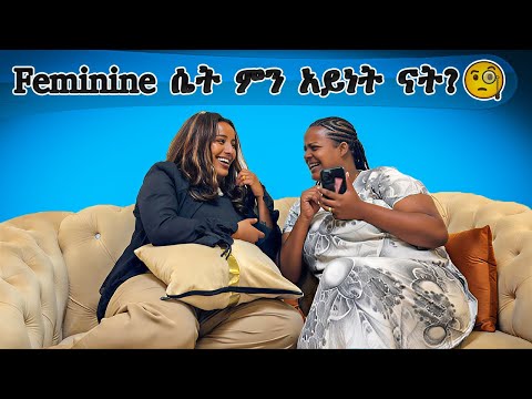 Feminine ሴት ምን አይነት ናት???🧐