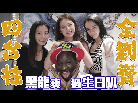 臺尋三姬一次到齊！爽幫「非洲黑人過生日」黑龍請吃飯最後竟用肉體償還！ 【黑色星期五】#70@594blackdragon ​⁠@inna91030 @hello_lucy