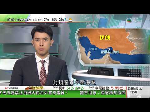無綫TVB 0030新聞報道｜美軍稱首24小時無船突破封鎖　伊朗指美封鎖海峽「更像作秀」｜IMF下調今年世界經濟增長預期　認為中東戰事顯著影響當前增長勢頭｜中國俄羅斯外長就籌備兩國元首會晤溝通｜TVB