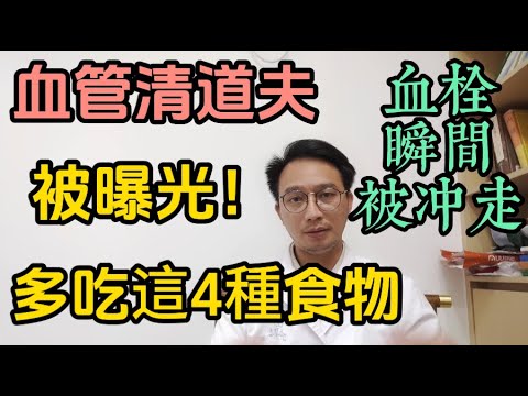 “血管清道夫”被曝光！4種食物很便宜，卻比洋蔥通血管強20倍！血栓瞬間沖走，心血管風險降11%！醫生驚呼：千萬別錯過！