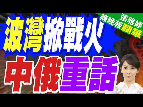 美以襲擊伊朗 北京:立即停止軍事行動 | 波灣掀戰火 中俄重話 | 苑舉正.帥化民.張延廷深度剖析【張雅婷辣晚報】精華版@中天新聞CtiNews