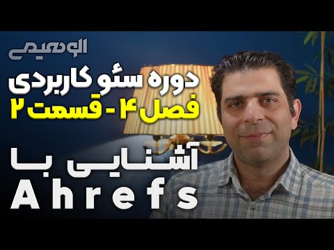 آشنایی با Ahrefs 📙 قسمت ۲ از فصل سئو خارجی 🔍 دوره آموزش رایگان سئو