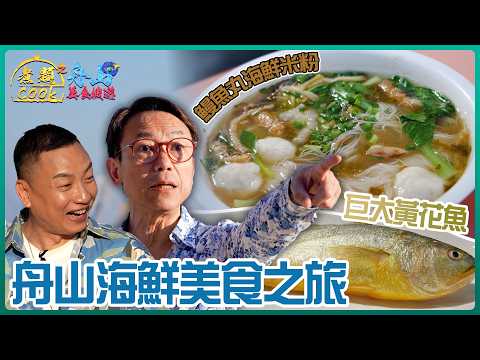 舟山地道海鮮美食之旅 舟山名物—鰻魚丸海鮮米粉 1.5斤黃花魚到底有幾滋味？ ｜煮題COOK之舟山美食搜遊｜ EP3 ｜ Ricky 張錦祥 ｜ Jacky 余健志 ｜HOY 77