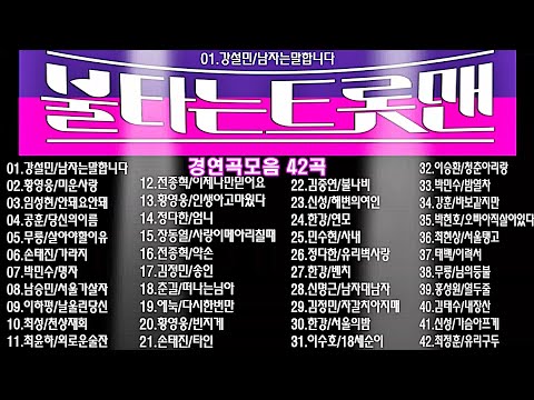 불타는트롯맨 노래모음 42곡