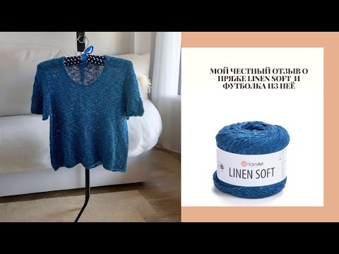 13/2024 ОТЗЫВ О ПРЯЖЕ LINEN SOFT