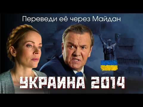НА РЕАЛЬНЫХ СОБЫТИЯХ! Политический триллер "Переведи её через Майдан" Ловец, 2024