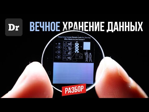 500 ТБ на СD-диске | ТЕХНОЛОГИЯ 5D-КРИСТАЛЛОВ