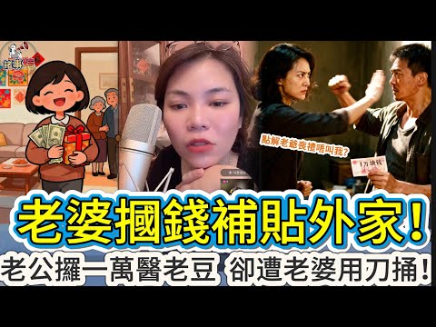 老婆摑錢補貼外家！老公攞一萬醫老豆  卻遭老婆用刀捅！ #情感 #廣東話 #情感故事 #分享 #婚姻 #諸事姐